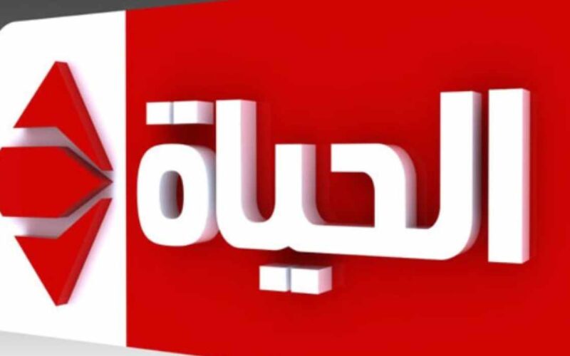 “ثبتها حالًا” تردد قناة الحياة الحمراء 2024 الجديد لمشاهدة أقوي المسلسلات والبرامج