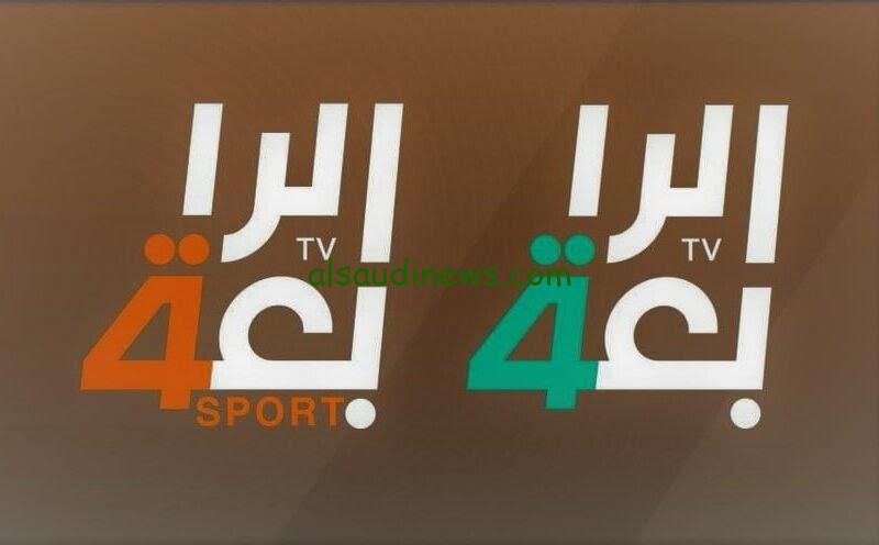 ثبت الأن.. تردد قناة الرابعة الرياضية العراقية علي النايل سات وعرب سات
