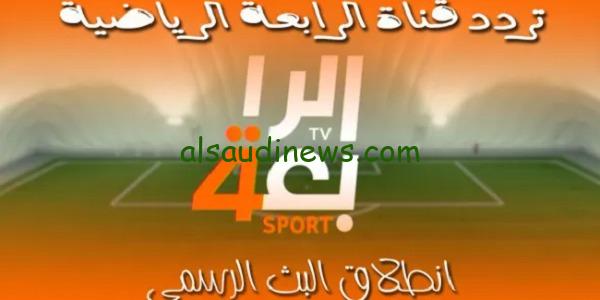 تردد قناة الرابعة العراقية الرياضية الجديد لمتابعة مباراة الاردن وكوريا الجنوبية فى نصف نهائى كأس اسيا بجودة hd مجاناً