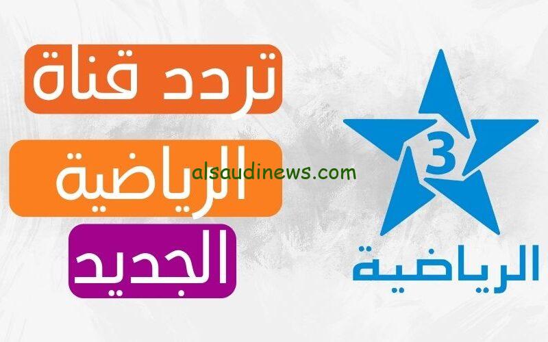 “اضبطها الآن” تردد قناة الرياضية المغربية Arryadia TNT 2024 على الأقمار الصناعية