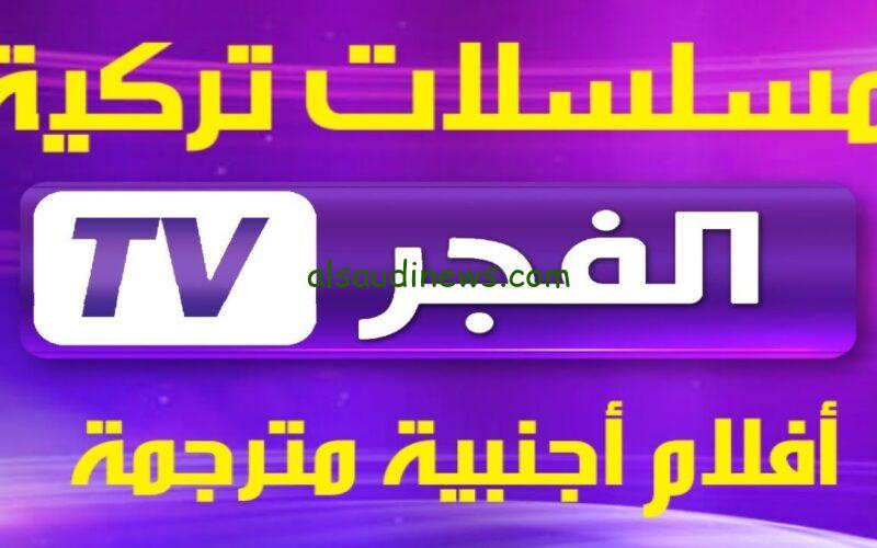 الان تردد قناة الفجر الجزائرية 2024 الناقلة لقيامه عثمان 148 شاشة كاملة مترجمة باعلى جودة HD