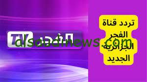 تردد قناة الفجر الجزائرية علي النايل سات وعرب سات لمتابعة أهم المسلسلات التركية