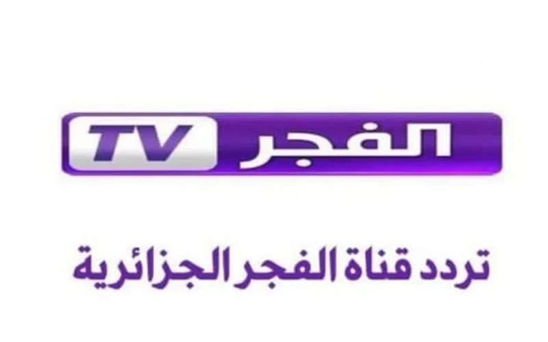 اضبطها الأن…تردد قناة الفجر الجزائرية 2024 لمتابعة أفضل البرامج بأعلى جودة ممكنة