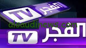 تردد قناة الفجر الجزائرية الجديد علي النايل سات وعرب سات لمتابعة أفضل المسلسلات التركية