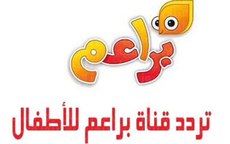 “اضبطها لأطفالك” تردد قناة براعم للأطفال 2024 Baraem Tv “التحديث الأخير قبل رمضان”