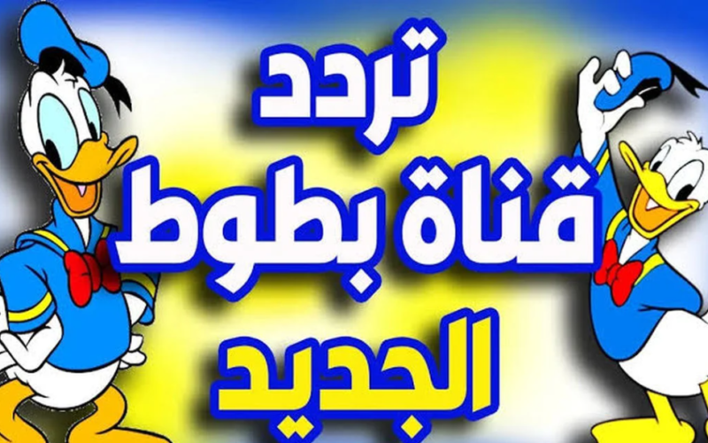 اضبطها الان تردد قناة بطوط الجديد 2024 على النايل والعرب سات