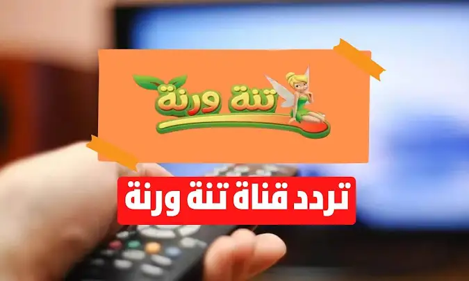 تابع كرتونك باللهجة المصرية.. تردد قناة تنة ورنة tana w rana على النايل سات بأعلى جودة HD 