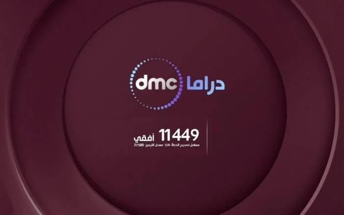 إضبط الأن.. تردد قناة دي إم سي dmc دراما 2024 علي النايل سات لمشاهدة مسلسلات رمضان