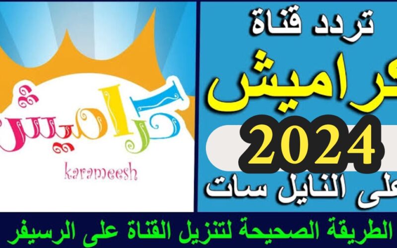 ثبت الأن.. تردد قناة كراميش 2024 علي النايل سات وعرب سات وخلي طفلك قاعد