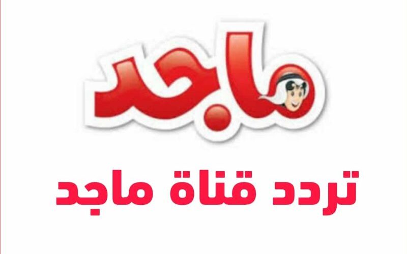 تردد قناة ماجد الجديد علي النايل سات وعرب سات