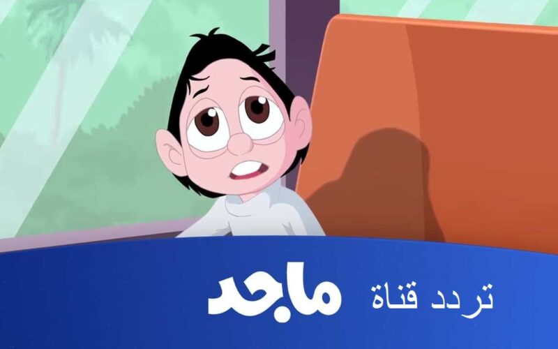 “اضبطها الآن” تردد قناة ماجد 2024 Majid Kids الجديد على النايل سات والعرب سات