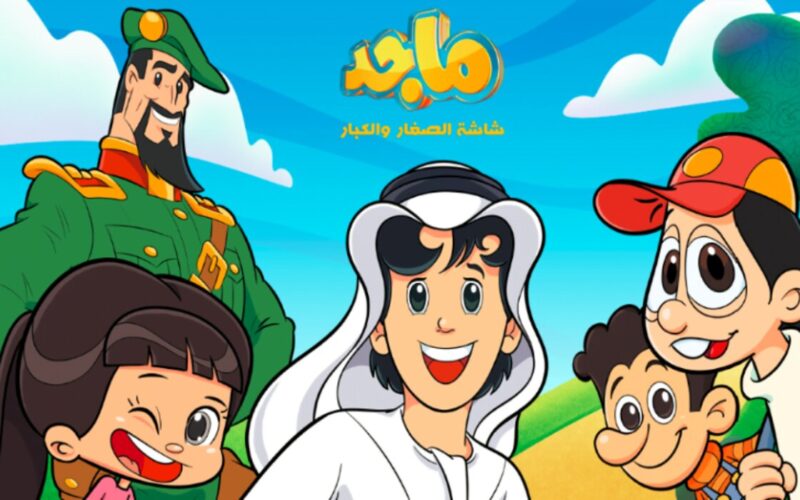 “اخر تحديث” تردد قناة ماجد كيدز Majid Kids 2024 الجديدة “قبل رمضان 2024”