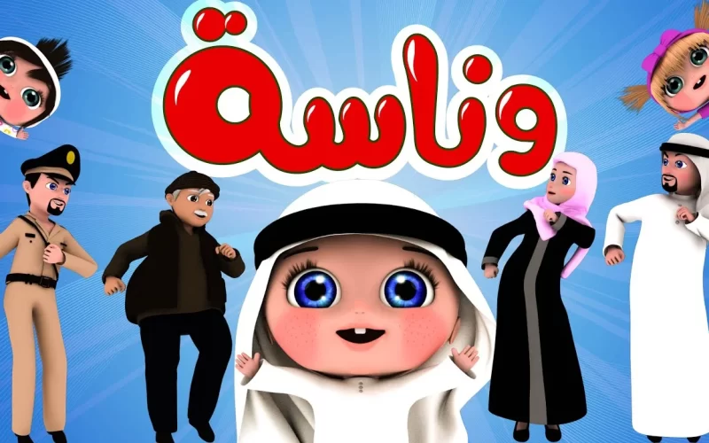 تردد قناة وناسة لولو الجديد علي النايل سات وعرب سات لمتابعة أروع برامج الأطفال