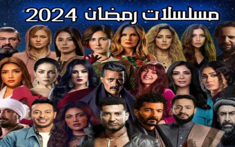 “رمضان يجمعنا” قائمة مسلسلات رمضان المصرية 2024 لمحبي الدراما المصرية