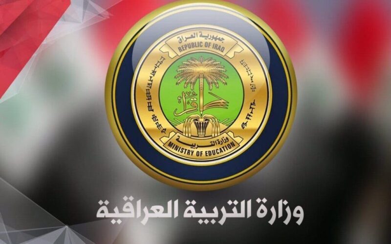 تُحدد وزارة التربية العراقية.. موعد استئناف الدوام الرسمي في عموم العراق 2024