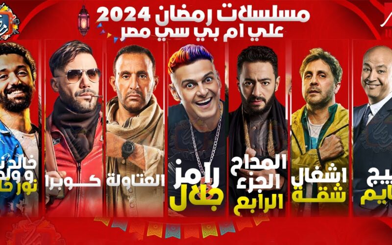 رمضان يجمعنا.. خريطة مسلسلات رمضان 2024 على mbc مصر أقوى الأعمال