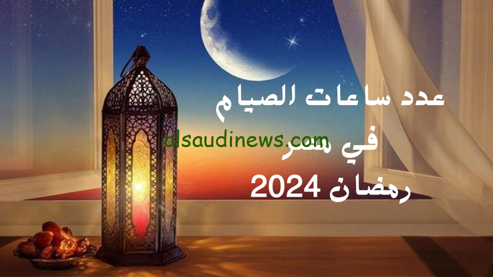 المعهد القومي للبحوث الفلكية” يعلن عن عدد ساعات الصيام في مصر بشهر رمضان 2024/1445