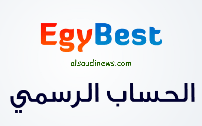رابط موقع ايجي بست Egybest لمتابعة كل مكتبة أفلام ومسلسلات Egybest مجانًا وبسهولة