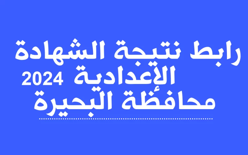 الأن.. رابط نتيجة الشهادة الاعدادية محافظة البحيرة 2024 بالإسم ورقم الجلوس