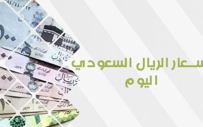 “نار يا حبيبي نار” أسعار الريال السعودي اليوم الأحد 18-2-2024 في البنوك والسوق السوداء