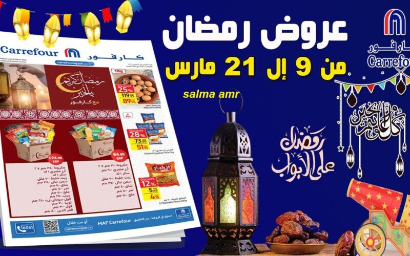 استغل التخفيض.. عروض كارفور 2024 لشهر رمضان على السلع وياميش رمضان