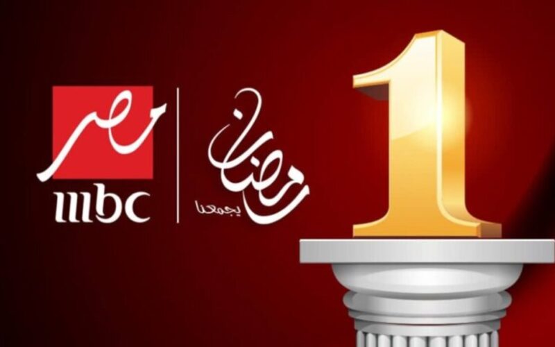 “قبل رمضان” قائمة مسلسلات رمضان على تردد قناة mbc مصر 2024 النهائية