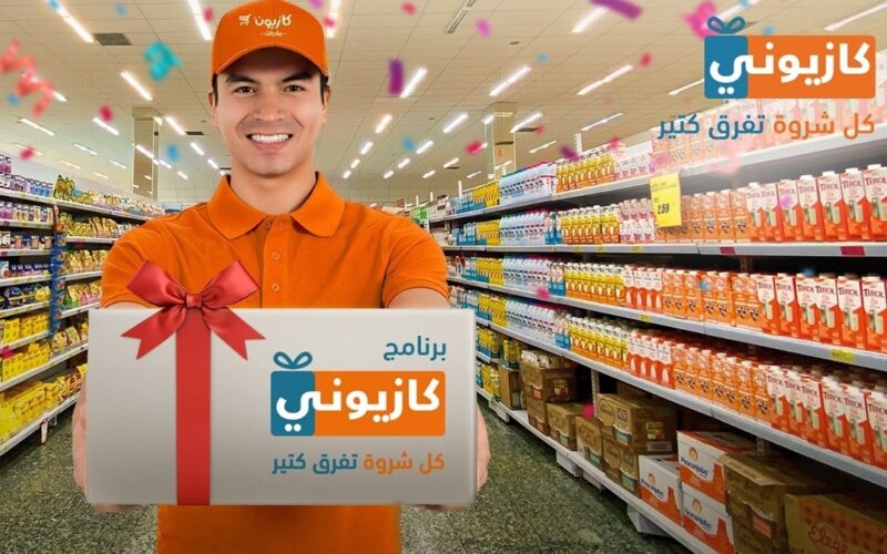خصومات بالجملة.. عروض كازيون رمضان 2024 علي السلع الغذائية والادوات الكهربائية
