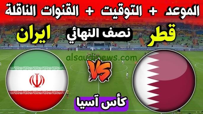 موعد مباراة قطر وإيران في نصف نهائي كأس أمم أسيا 2023 والقنوات الناقلة مع التشكيل