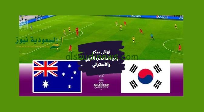 صعود كوريا الجنوبية.. نتيجة مباراة كوريا الجنوبية وأستراليا اليوم في ربع نهائي كأس آسيا