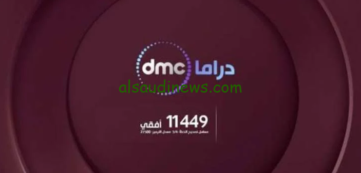 تردد قناة dmc الجديد 2024 وشاهد المسلسلات العربية في رمضان بأعلي جودة