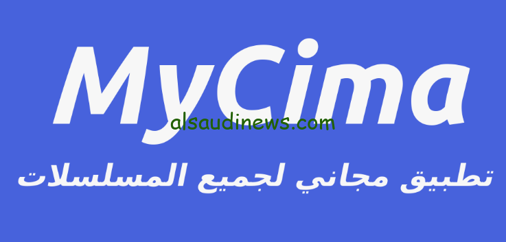 رابط تشغيل موقع My Cima ماي سيما 2024 الجديد لمتابعُة الفلام العربي والأجنبي وي سيما NOW