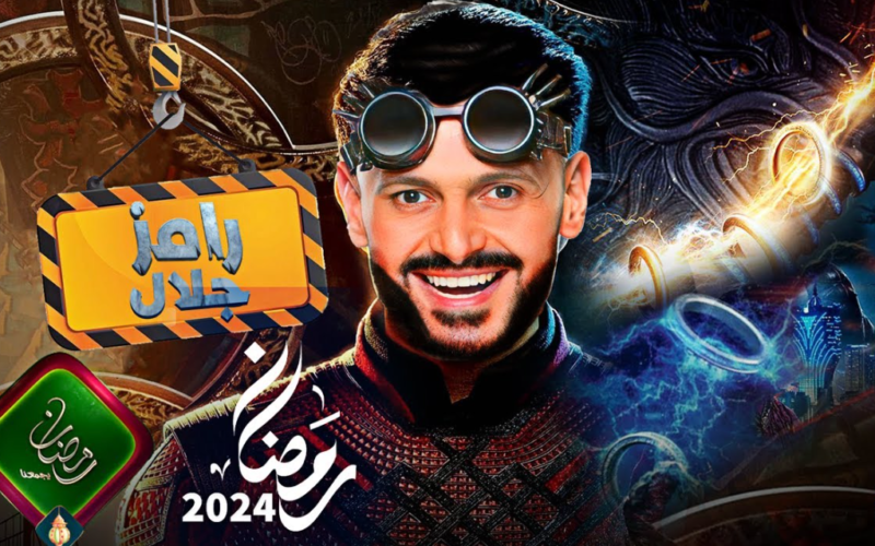 بعد المغرب زي كل سنة موعد عرض برنامج رامز جلال في رمضان 2024 علي قناة MBC مصر