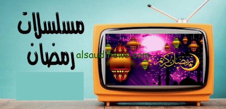 قائمة مسلسلات رمضان 2024 علي تردد قناة أبو ظبي TV