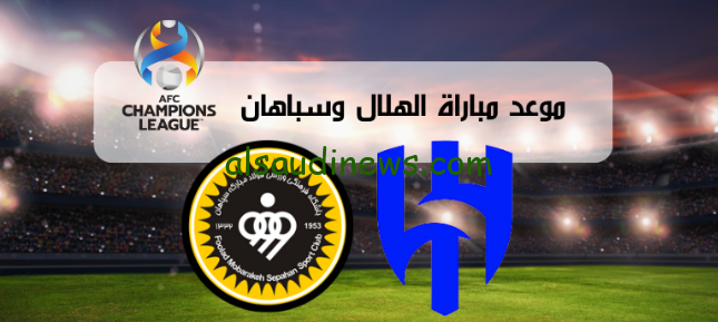 الهلال يحقق الفوز علي سباهان الإيراني بثلاثة اهداف مقابل هدف في دوري أبطال آسيا