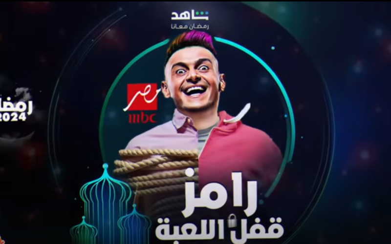 بعد المغرب زي كل رمضان .. برنامج رامز قفل اللعبة علي قناة ام بي سي مصر في رمضان 2024