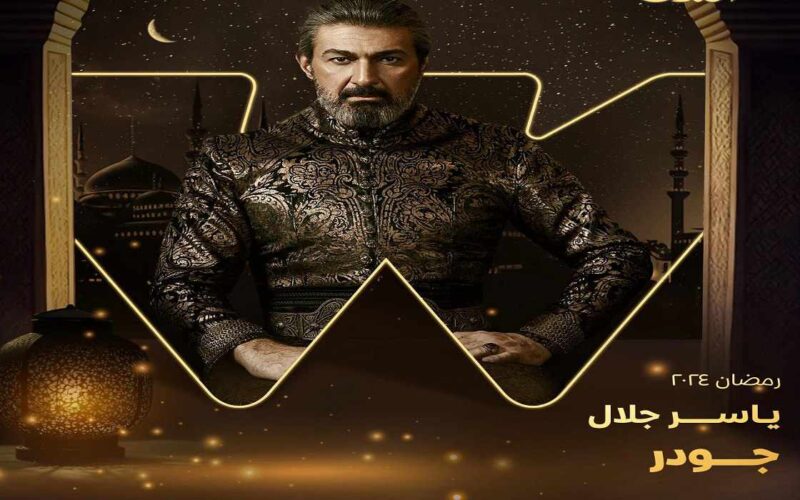 مسلسل الف ليلة وليلة ياسر جلال يدخل ضمن سباق مسلسلات رمضان 2024