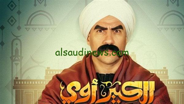 الكوميديان| اعلان مسلسل الكبير اوي الجزء الثامن رمضان 2024 أحمد مكي يطل على رمضان وظهور الدكتور عاطف