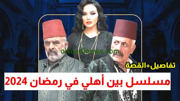 موعد عرض مسلسل بين أهلي.. في رمضان 2024 والقناة الناقلة