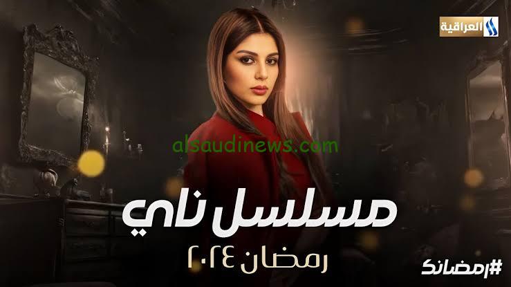 موعد عرض مسلسل ناي .. في رمضان 2024 علي قناة العراقية 