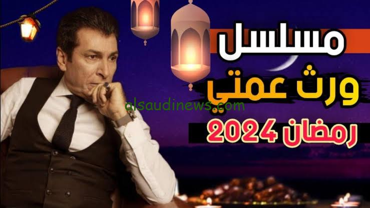 موعد عرض مسلسل ورث عمتي.. كوميديا رمضانية تجمع مصر والعراق في رمضان 2024