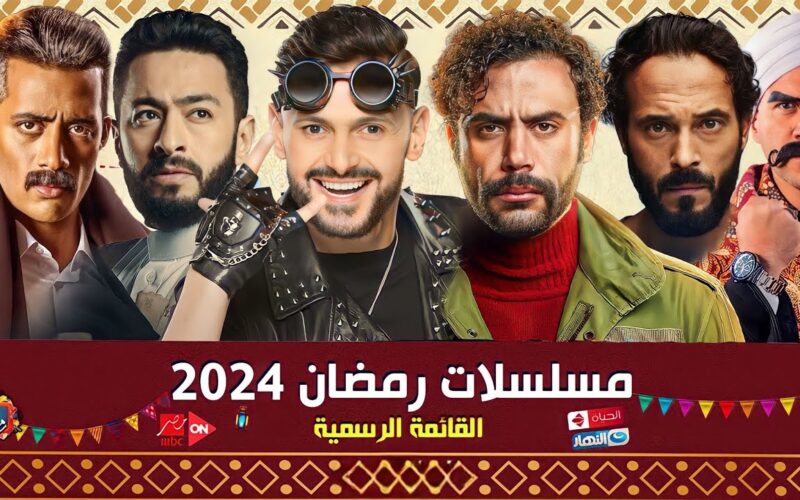 مسلسلات رمضان 2024 القائمة الكاملة أعمال متنوعة بين التشويق والأكشن والكوميديا والصعيدية والتاريخية والدينية