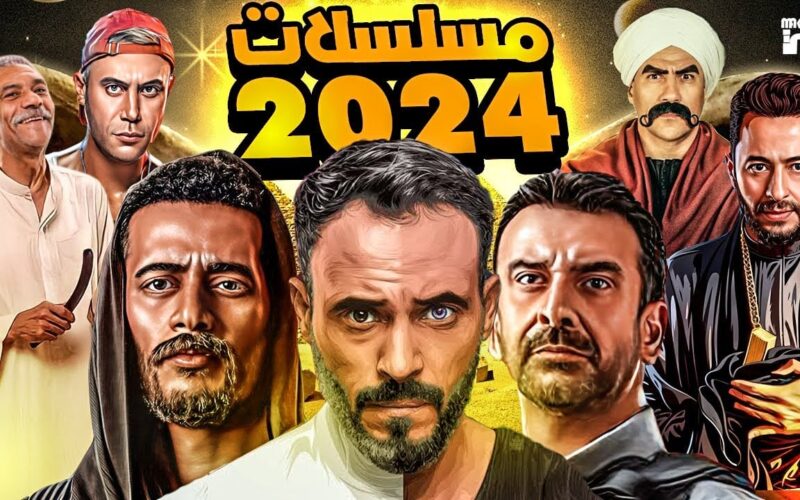 حصريا.. المداح 4 الكبير اوي 8.. مواعيد مسلسلات رمضان 2024 القنوات الناقله لها