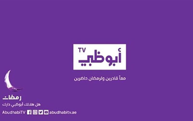 “القائمة النهائية” مسلسلات رمضان 2024 علي قناة أبو ظبي ومفاجأت غير متوقعة