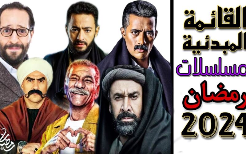 “وحوي يا وحوي” أقوى قائمة مسلسلات رمضان 2024 علي قناة Dmc
