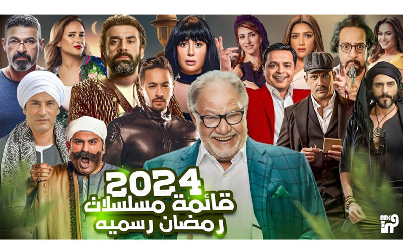 “شوف نجمك المفضل” قائمة مسلسلات رمضان 2024 علي قناة mbc النهائية قبل رمضان
