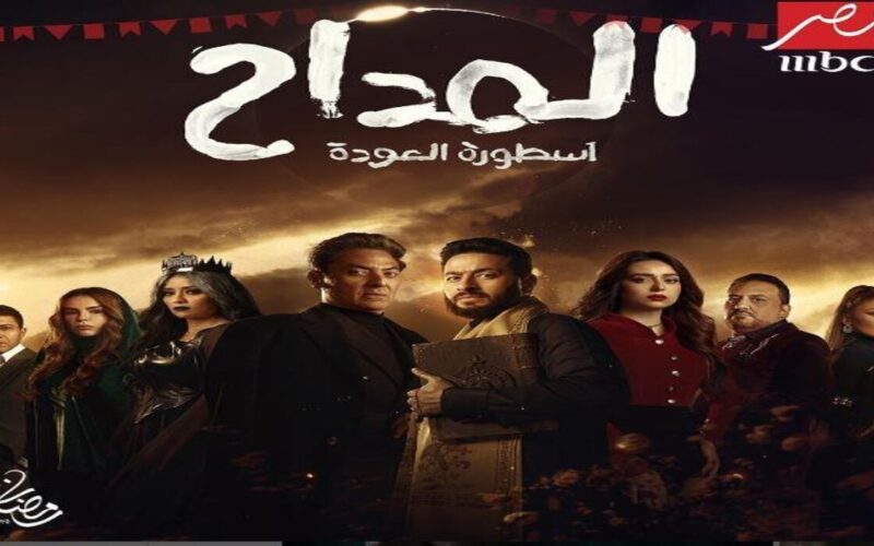 مسلسلات رمضان 2024 مسلسل المداح الجزء الرابع بطوله حماده هلال رمضان 2024