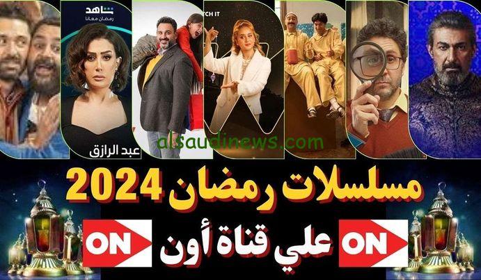 “قبل رمضان 2024” الإعلان عن قائمة مسلسلات رمضان 2024 علي قناة on E الرسمية والقنوات الناقلة