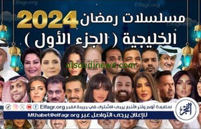 ننشر قائمة مسلسلات رمضان الخليجية 2024 والقنوات الناقلة