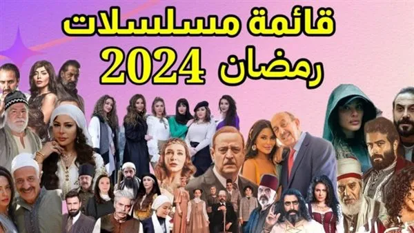 لا تفوتك المتابعة قائمة مسلسلات رمضان السورية 2024 بأعلى جودة وصورة واضحة