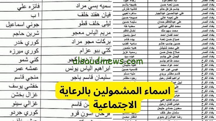 “ظهرت حالا” أسماء المشمولين في الرعاية الاجتماعية العراق عبر molsa.gov.iq